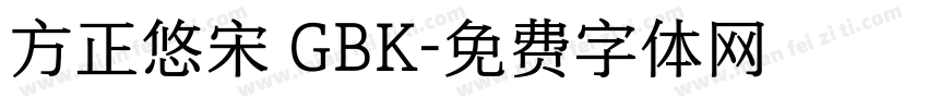 方正悠宋 GBK字体转换